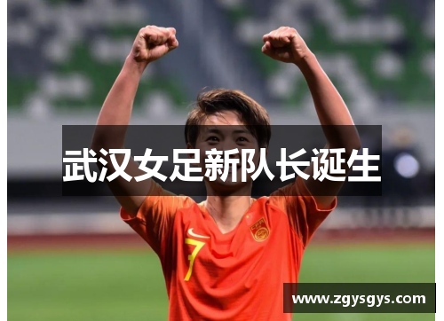 武汉女足新队长诞生