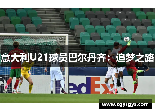 意大利U21球员巴尔丹齐：追梦之路