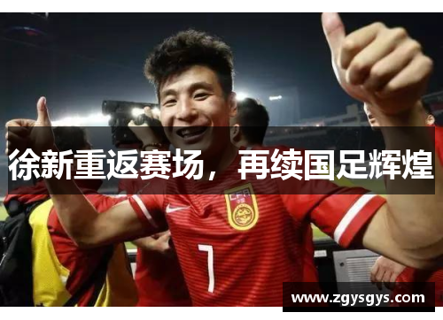 徐新重返赛场，再续国足辉煌