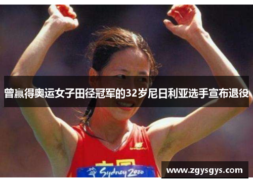 曾赢得奥运女子田径冠军的32岁尼日利亚选手宣布退役