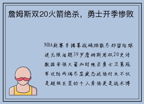 詹姆斯双20火箭绝杀，勇士开季惨败