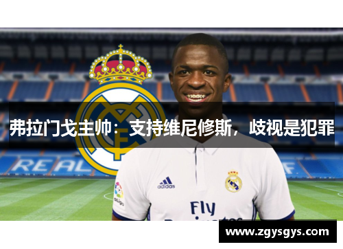 弗拉门戈主帅：支持维尼修斯，歧视是犯罪