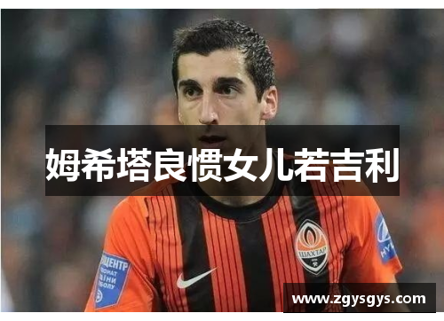 姆希塔良惯女儿若吉利