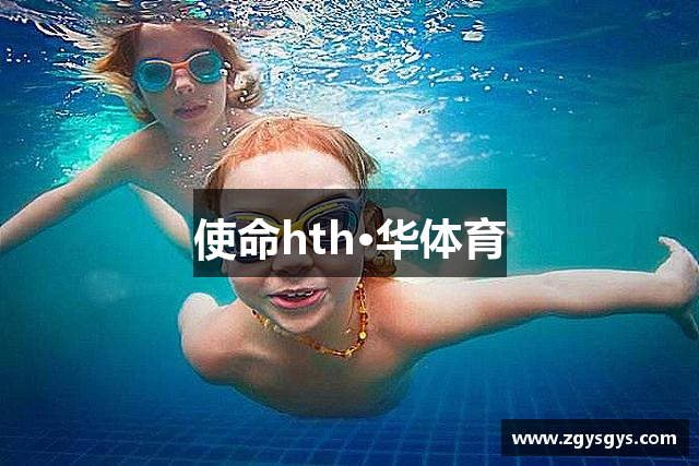使命hth·华体育